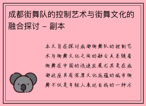 成都街舞队的控制艺术与街舞文化的融合探讨 - 副本