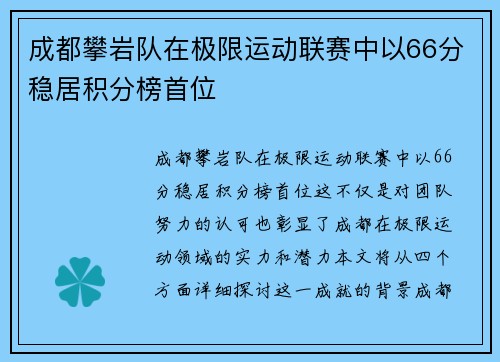成都攀岩队在极限运动联赛中以66分稳居积分榜首位
