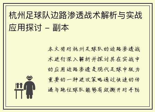 杭州足球队边路渗透战术解析与实战应用探讨 - 副本