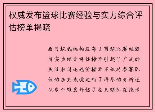 权威发布篮球比赛经验与实力综合评估榜单揭晓