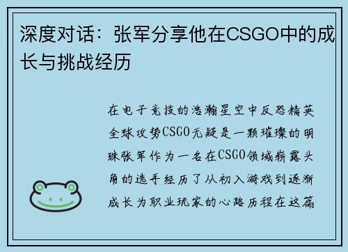 深度对话：张军分享他在CSGO中的成长与挑战经历