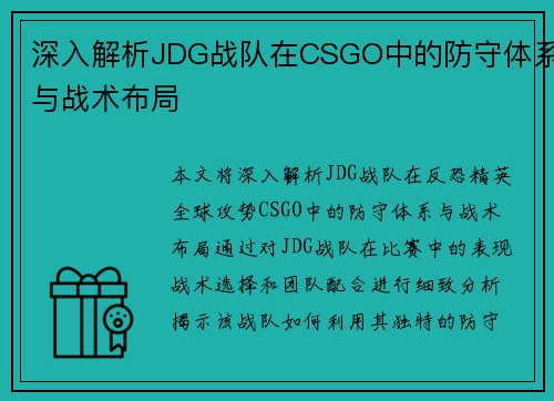 深入解析JDG战队在CSGO中的防守体系与战术布局