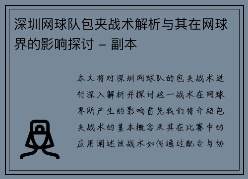 深圳网球队包夹战术解析与其在网球界的影响探讨 - 副本