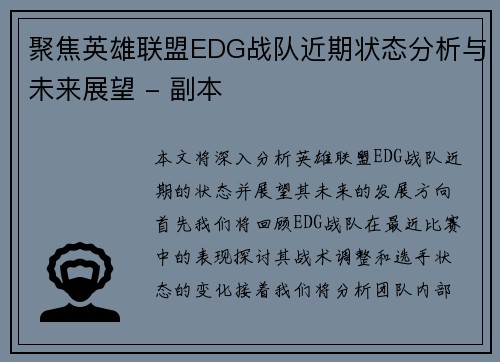 聚焦英雄联盟EDG战队近期状态分析与未来展望 - 副本