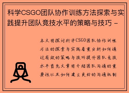 科学CSGO团队协作训练方法探索与实践提升团队竞技水平的策略与技巧 - 副本