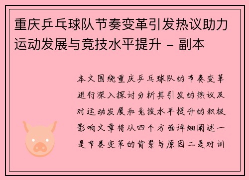 重庆乒乓球队节奏变革引发热议助力运动发展与竞技水平提升 - 副本