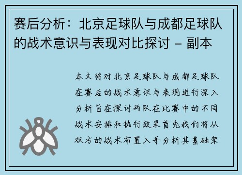 赛后分析：北京足球队与成都足球队的战术意识与表现对比探讨 - 副本