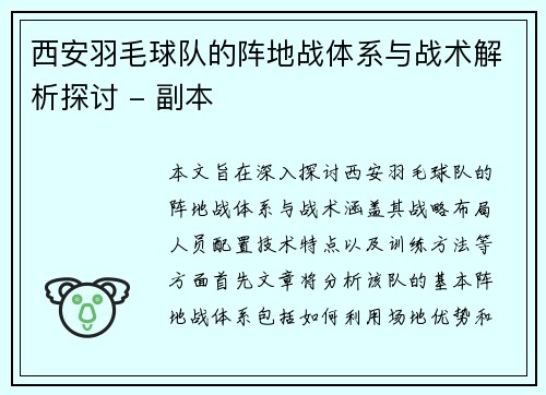 西安羽毛球队的阵地战体系与战术解析探讨 - 副本
