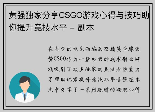 黄强独家分享CSGO游戏心得与技巧助你提升竞技水平 - 副本