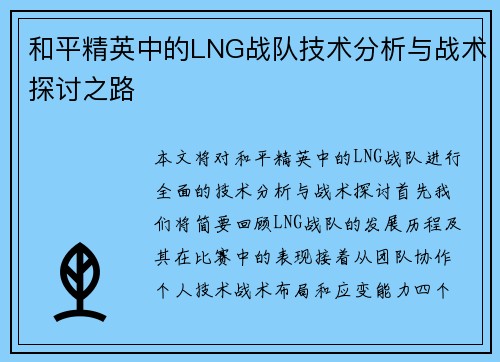和平精英中的LNG战队技术分析与战术探讨之路