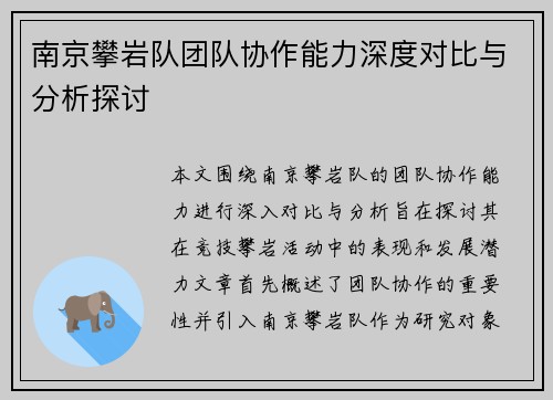 南京攀岩队团队协作能力深度对比与分析探讨