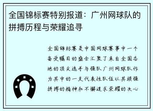全国锦标赛特别报道：广州网球队的拼搏历程与荣耀追寻