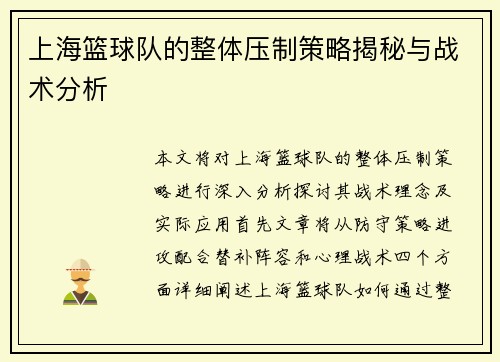 上海篮球队的整体压制策略揭秘与战术分析