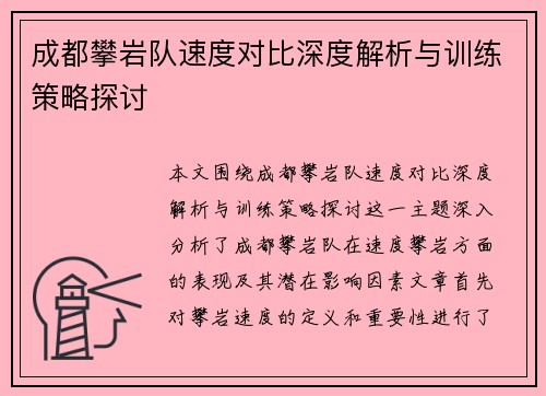 成都攀岩队速度对比深度解析与训练策略探讨
