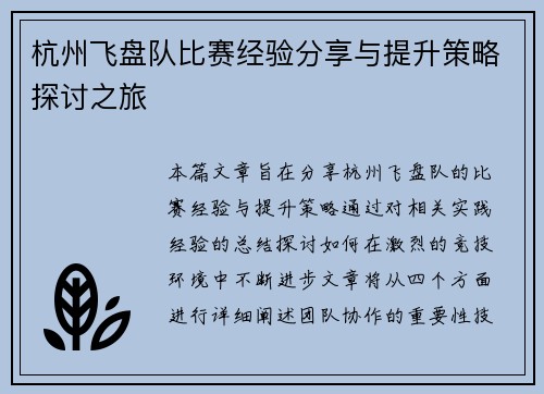 杭州飞盘队比赛经验分享与提升策略探讨之旅