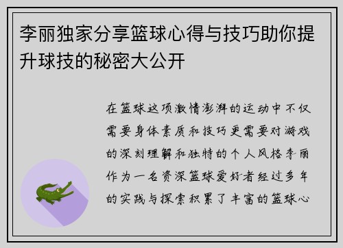 李丽独家分享篮球心得与技巧助你提升球技的秘密大公开