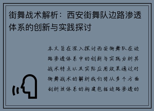 街舞战术解析：西安街舞队边路渗透体系的创新与实践探讨