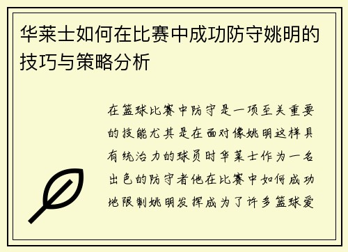 华莱士如何在比赛中成功防守姚明的技巧与策略分析