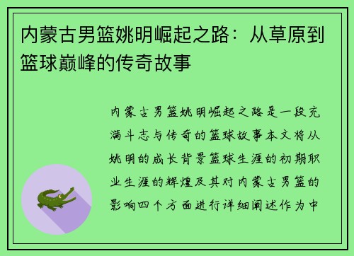 内蒙古男篮姚明崛起之路：从草原到篮球巅峰的传奇故事