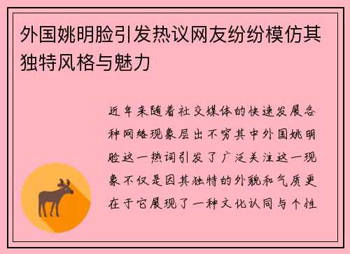 外国姚明脸引发热议网友纷纷模仿其独特风格与魅力