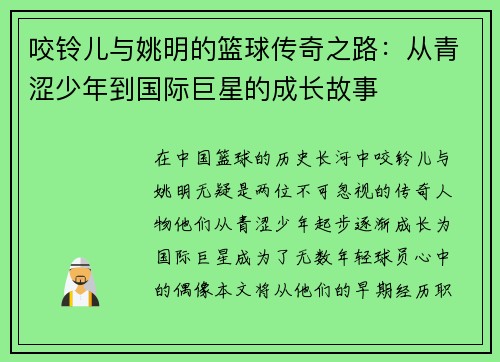 咬铃儿与姚明的篮球传奇之路：从青涩少年到国际巨星的成长故事