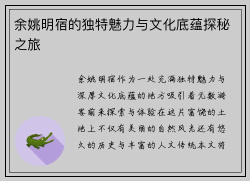 余姚明宿的独特魅力与文化底蕴探秘之旅