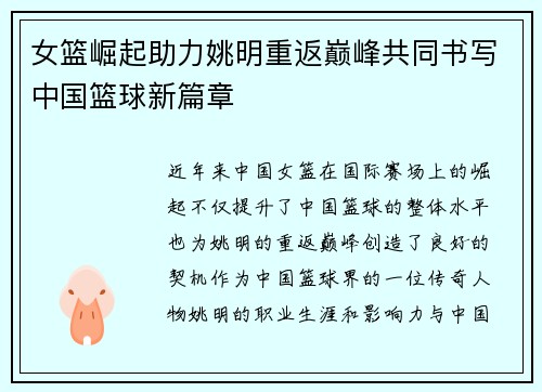 女篮崛起助力姚明重返巅峰共同书写中国篮球新篇章
